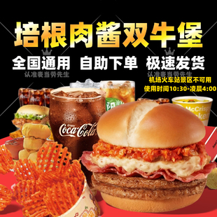 麦当劳代下单新品厚薯泥培根肉酱双牛堡两件套餐辣番茄摇滚薯优惠