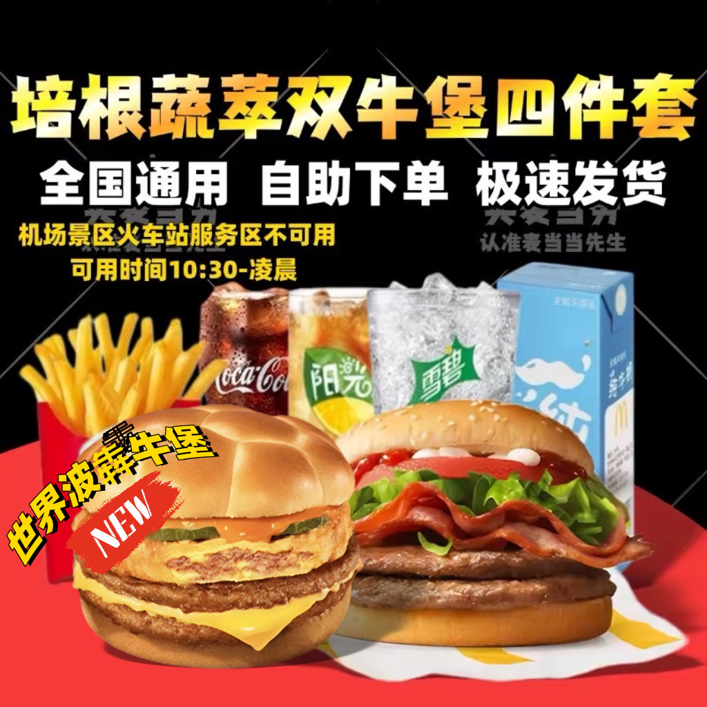 麦当劳培根蔬萃双层牛堡套餐蔬菜不素之霸巨无霸鳕鱼牛肉代下单点