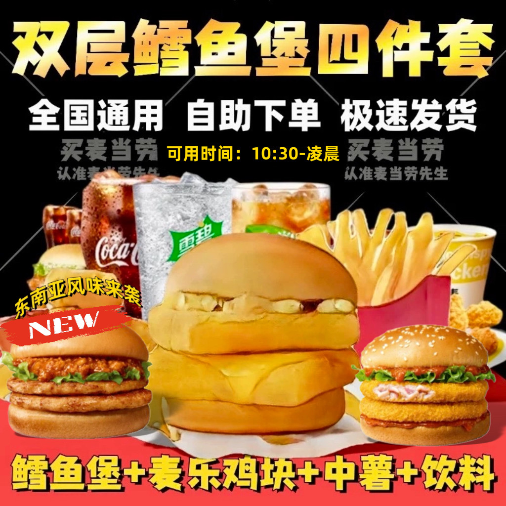麦当劳新品代下单点双层深海鳕鱼堡麦香鱼三件套餐薯条优惠券板烧
