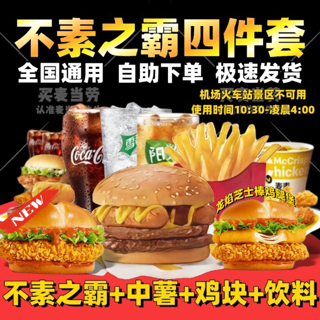 麦当劳不素之霸巨无霸薯条辣翅优惠券代下单安格斯双层牛堡套餐