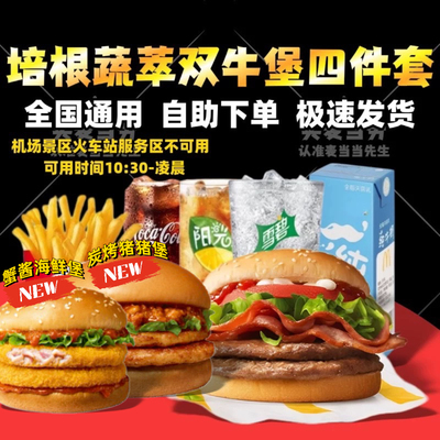 麦当劳培根蔬萃双层牛堡套餐蔬菜不素之霸巨无霸鳕鱼牛肉代下单点