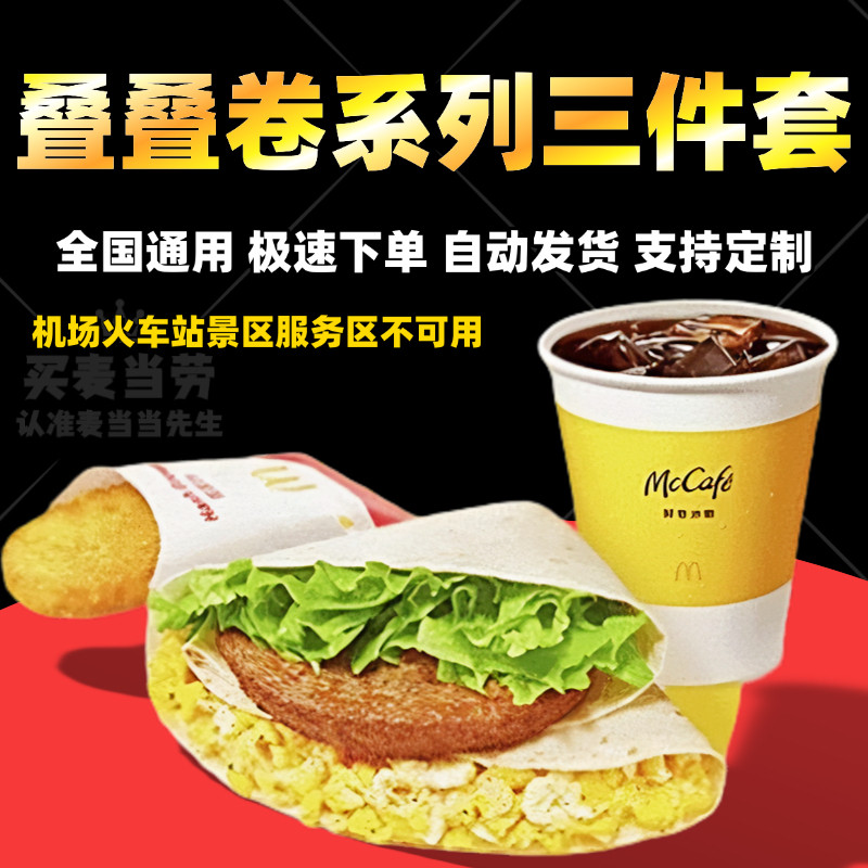 麦当劳早餐代下单新品牛肉蛋沙拉叠叠卷系列生菜脆鸡排蛋全国通用