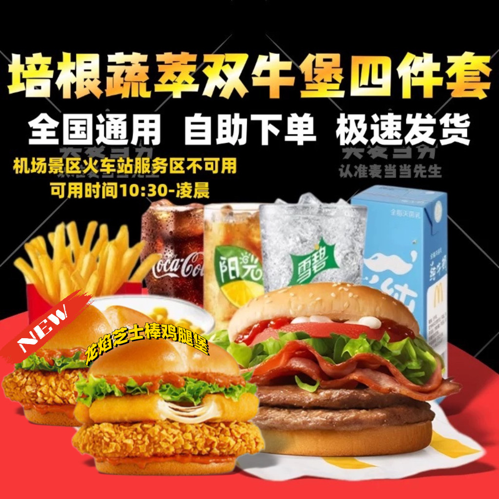麦当劳培根蔬萃双层牛堡套餐蔬菜不素之霸巨无霸鳕鱼牛肉代下单点