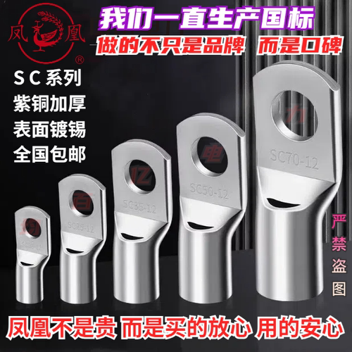 凤凰SC铜端子电线铜鼻子国标紫铜