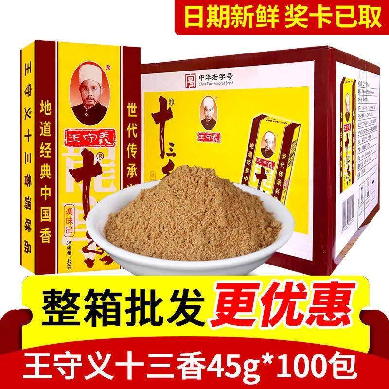 正宗新货王守义十三香调料45g100盒炒菜饺子馅料厨房香料大全佐料,粮油调味/速食/干货/烘焙,香辛料/干调类,淘宝优惠券,粉丝福利购,淘宝优惠卷