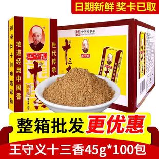 正宗新货王守义十三香调料45g100盒炒菜饺子馅料厨房香料大全佐料