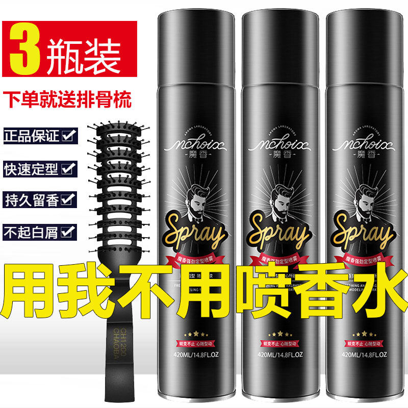 魔香香水味发胶持久定型干胶喷雾男女蓬松不起白清香特硬强力摩丝