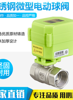 微型电动球阀 不锈钢304 电动二通阀 双向水控阀A/DC9-24V AC220V