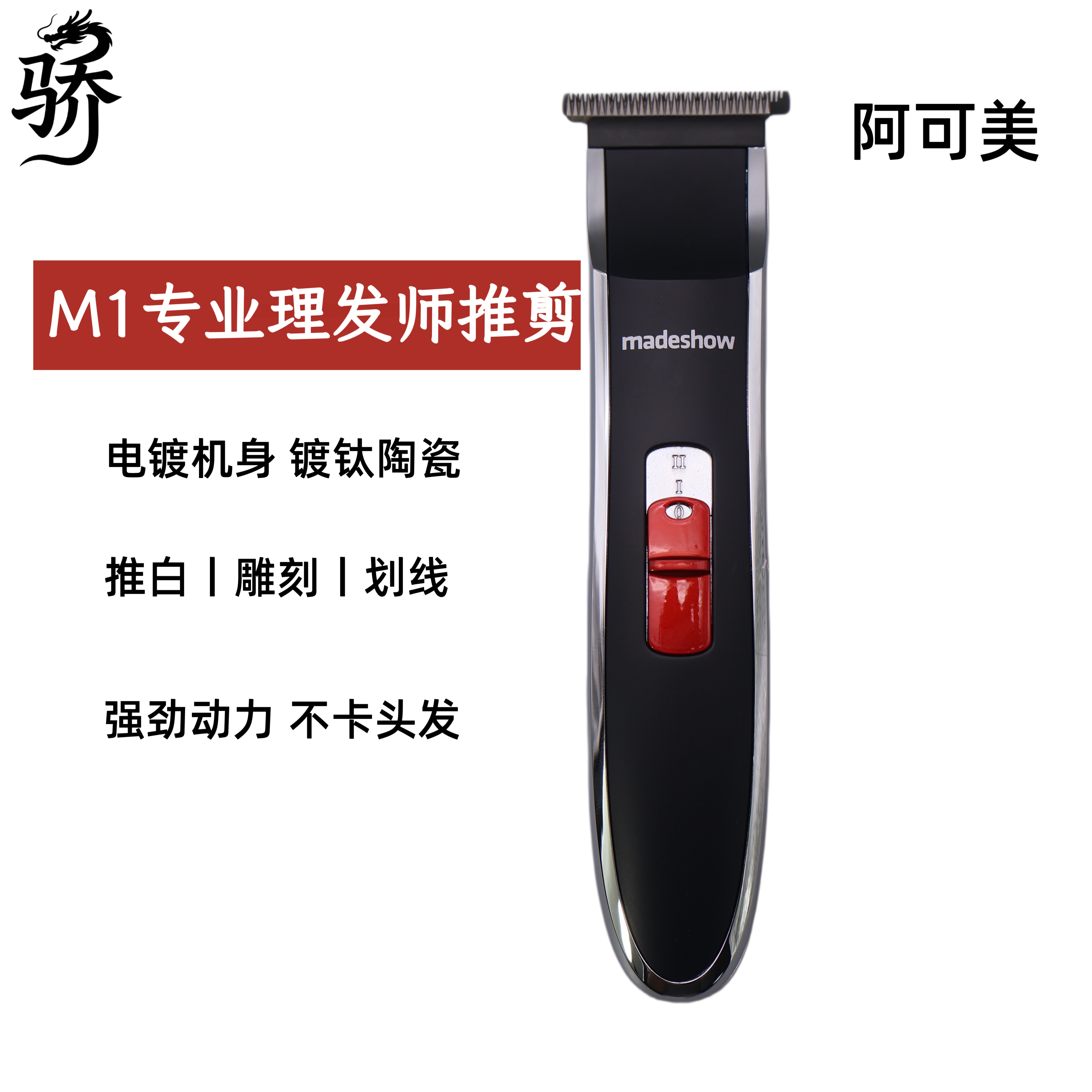 阿可美M1+小雕刻油头电推剪发廊专用家用推白剃须刀雕刻剪理发器图片