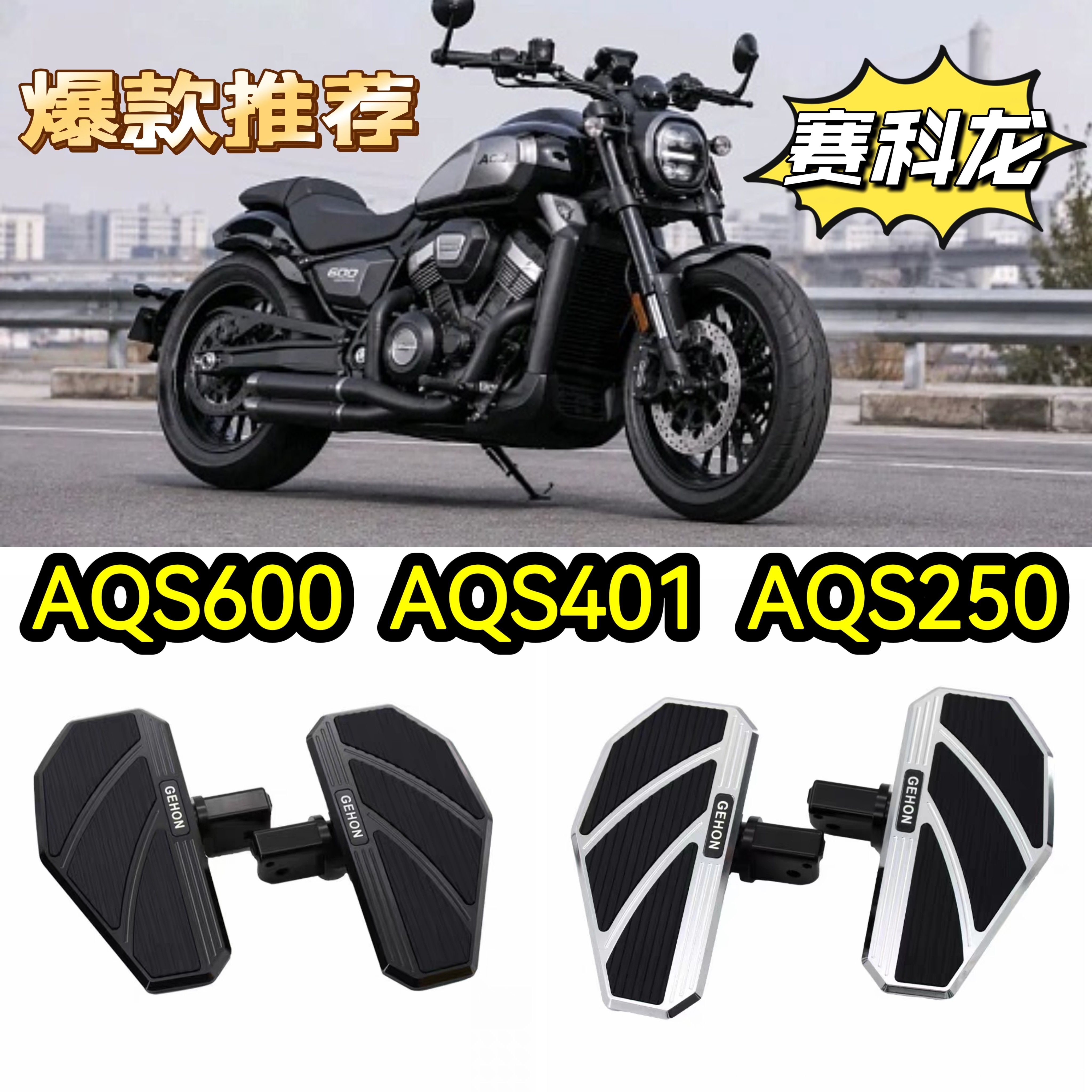 赛科龙自动挡AQS600手动挡AQS250 AQS401改装配件加大刹车 脚踏板