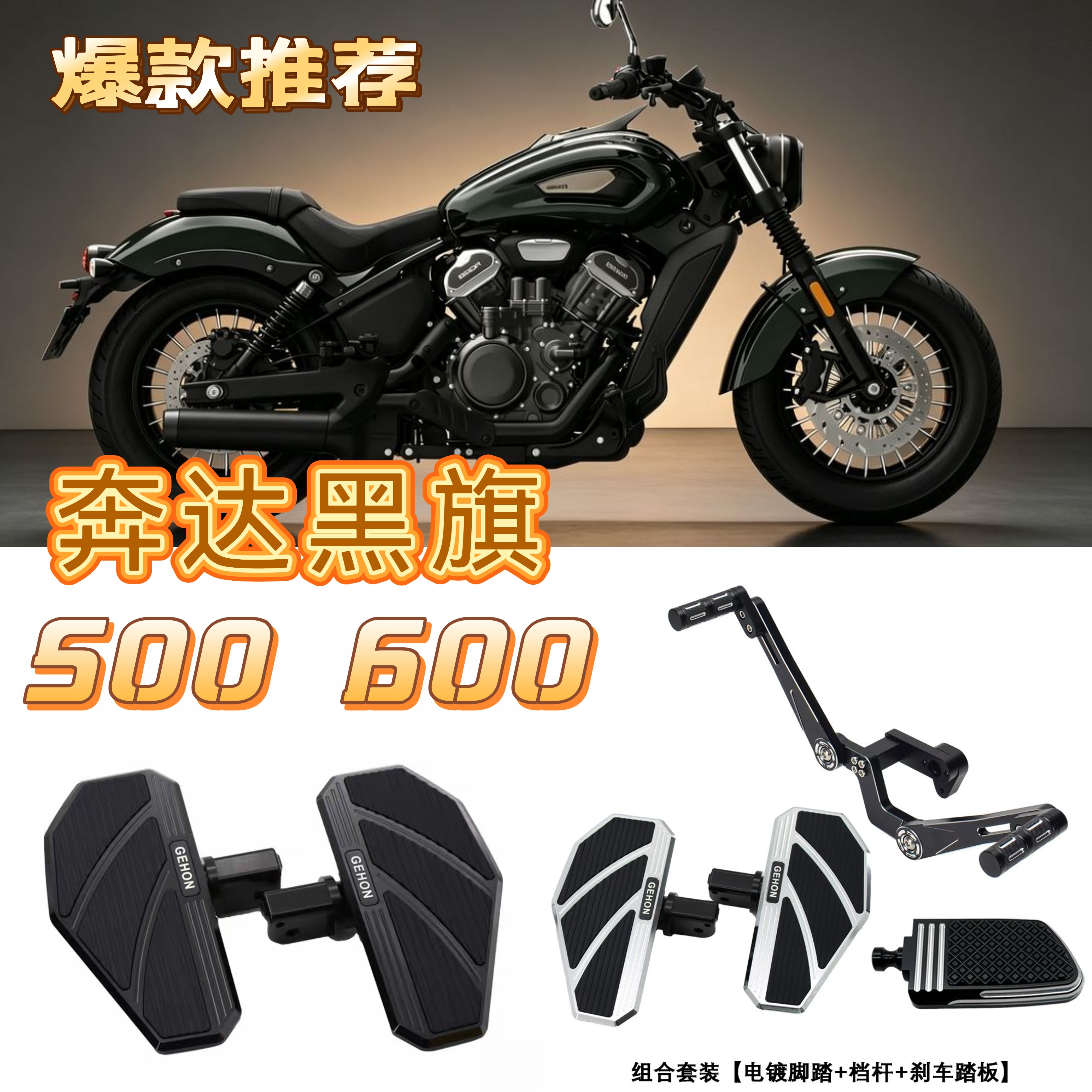 奔达黑旗600 500 改装件加大加宽防滑脚踏板前后踩挂档杆刹车踏板图片