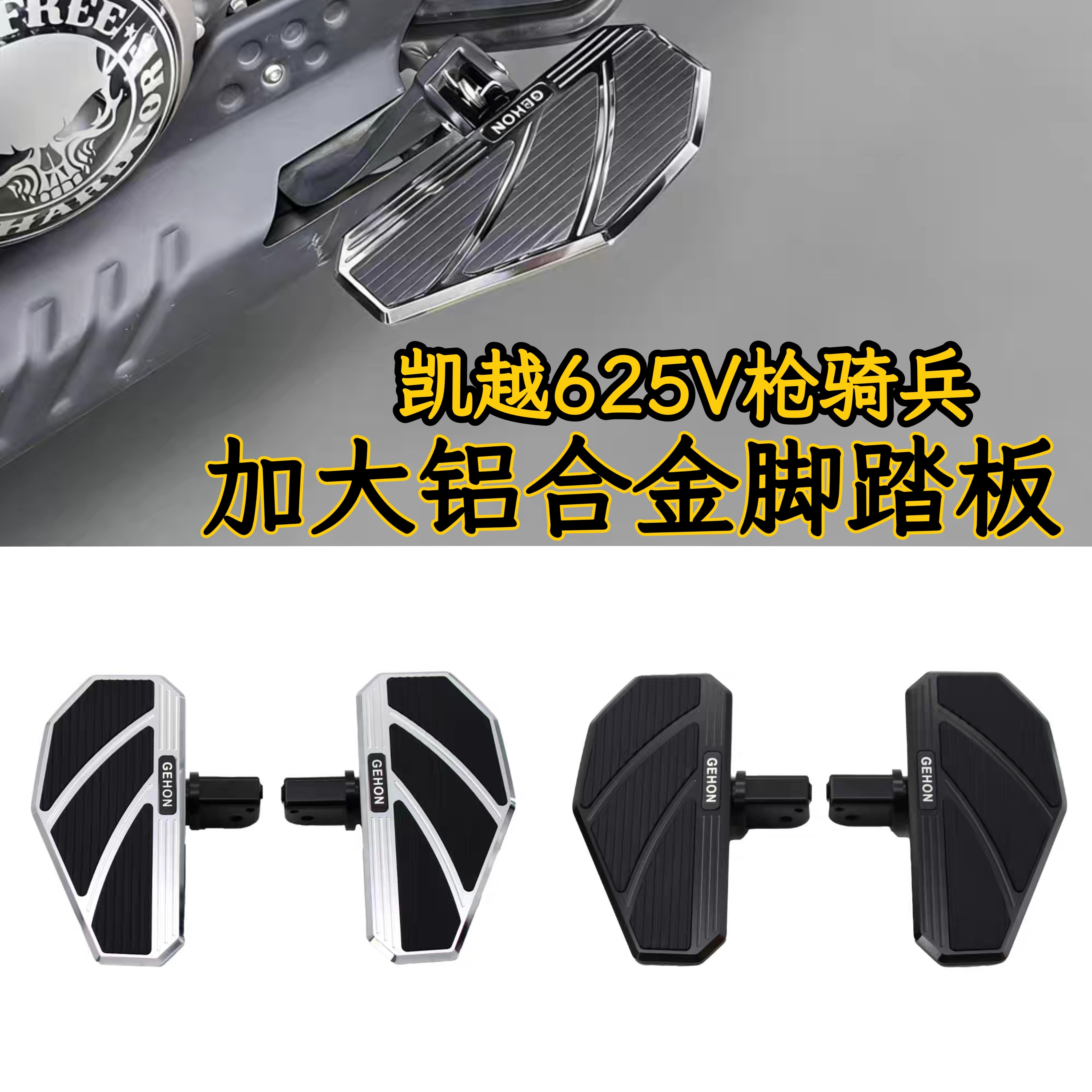 适用于凯越625V轻骑兵改装加大加宽脚踏板加厚防滑铝合金脚踏板配
