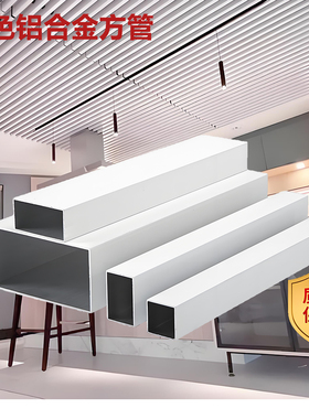 白色铝合金方管铝型材扁管铝方通室内外吊顶阳光房隔断装修铝方管