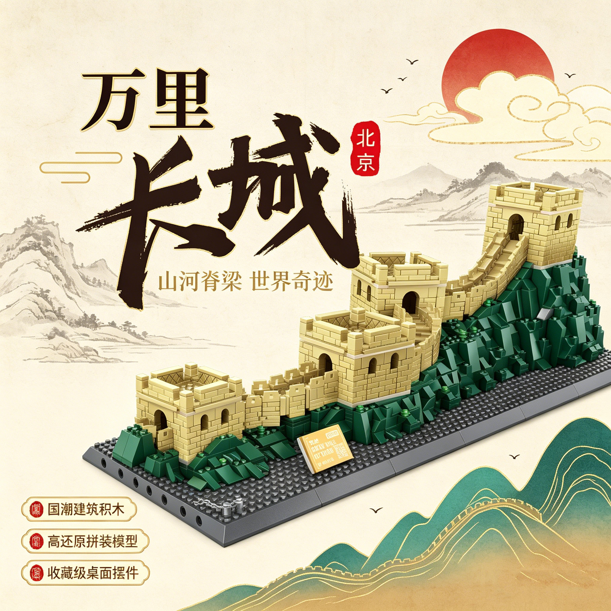 中国古建筑万里长城积木