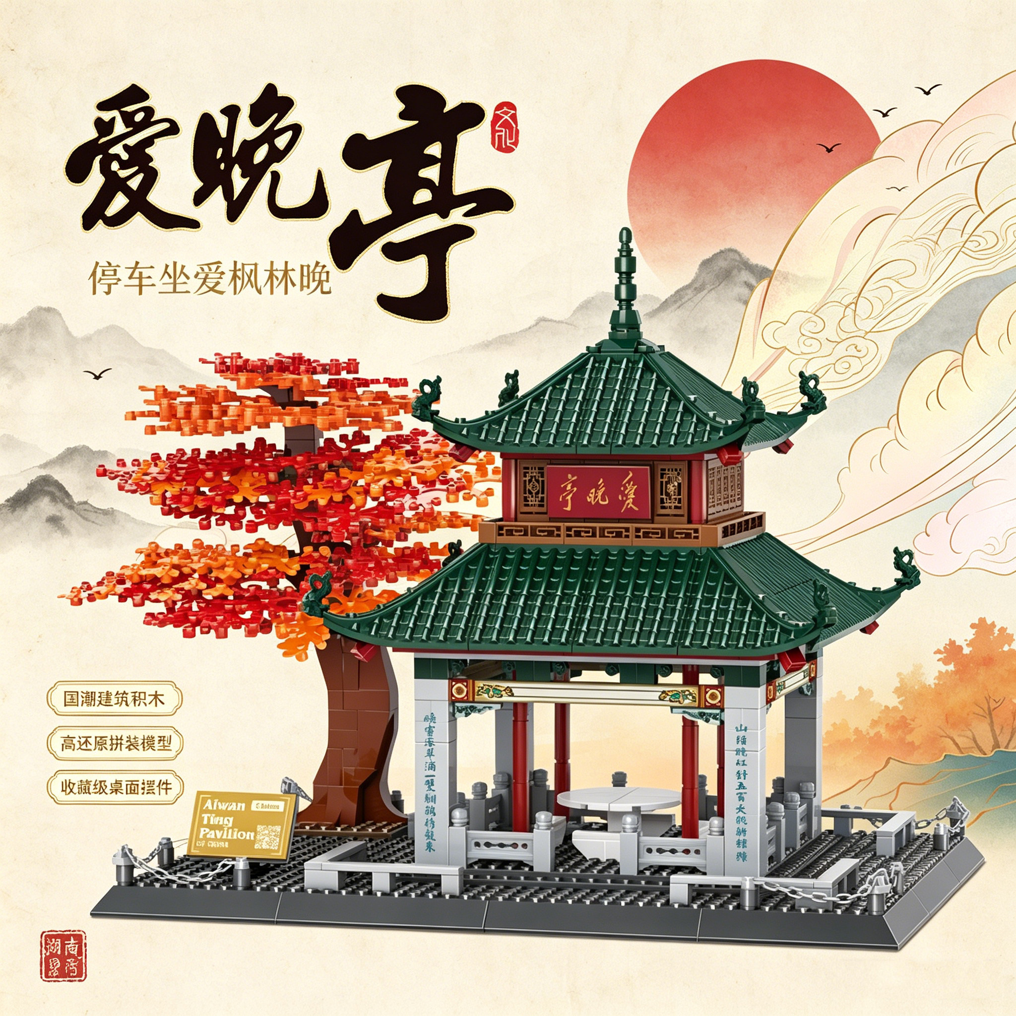 中国传统古建筑长沙爱晚亭小颗粒高难度立体模型积木拼插玩具5230