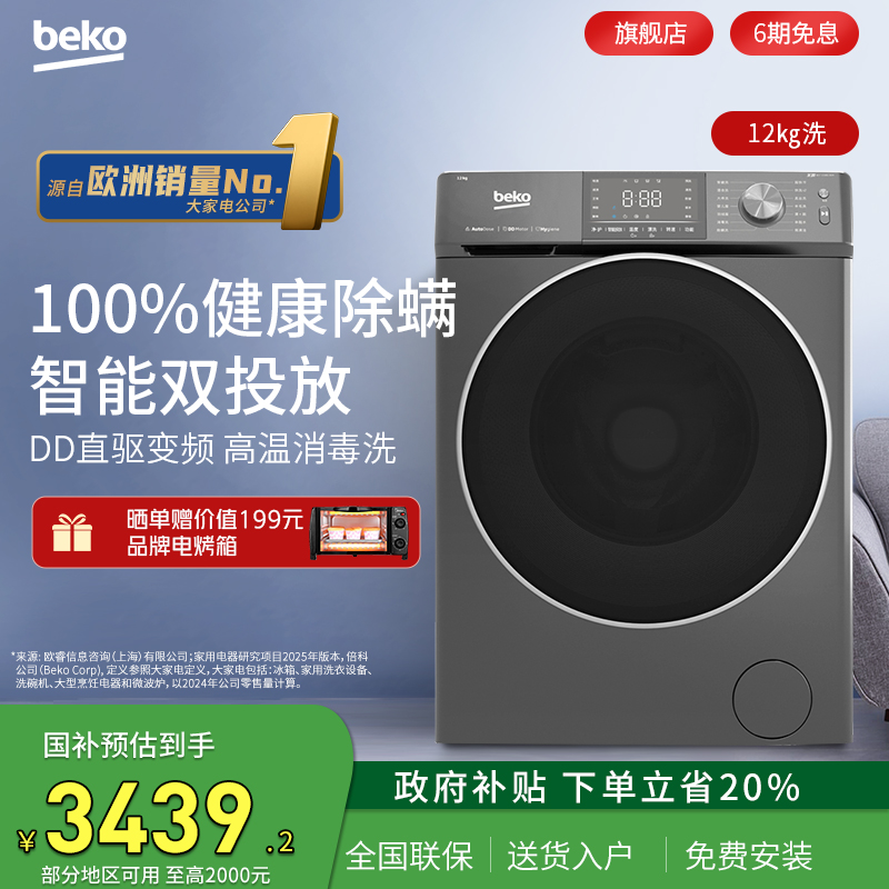 倍科全自动12kg滚筒洗衣机