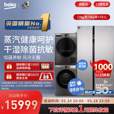 BEKO/倍科洗衣机进口冰箱套装