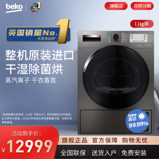 BEKO 欧洲进口11公斤KG热泵烘干机家用滚筒除菌干衣机11525 倍科