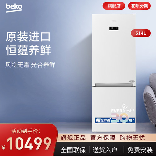 倍科EDCNE5010IPS双门514升冰箱