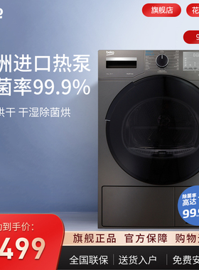 倍科9公斤家用全自动烘干机原装进口滚筒热泵干衣机除菌94245