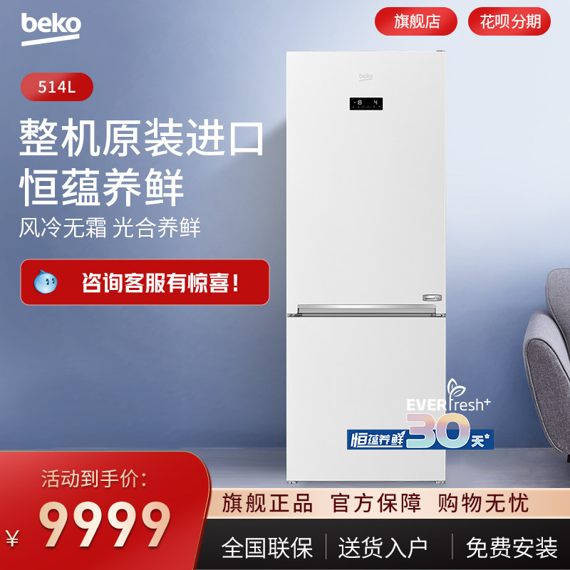 BEKO/倍科欧洲原装进口514升宽门 两门冰箱变频风冷无霜 冰箱K70高性价比高么？