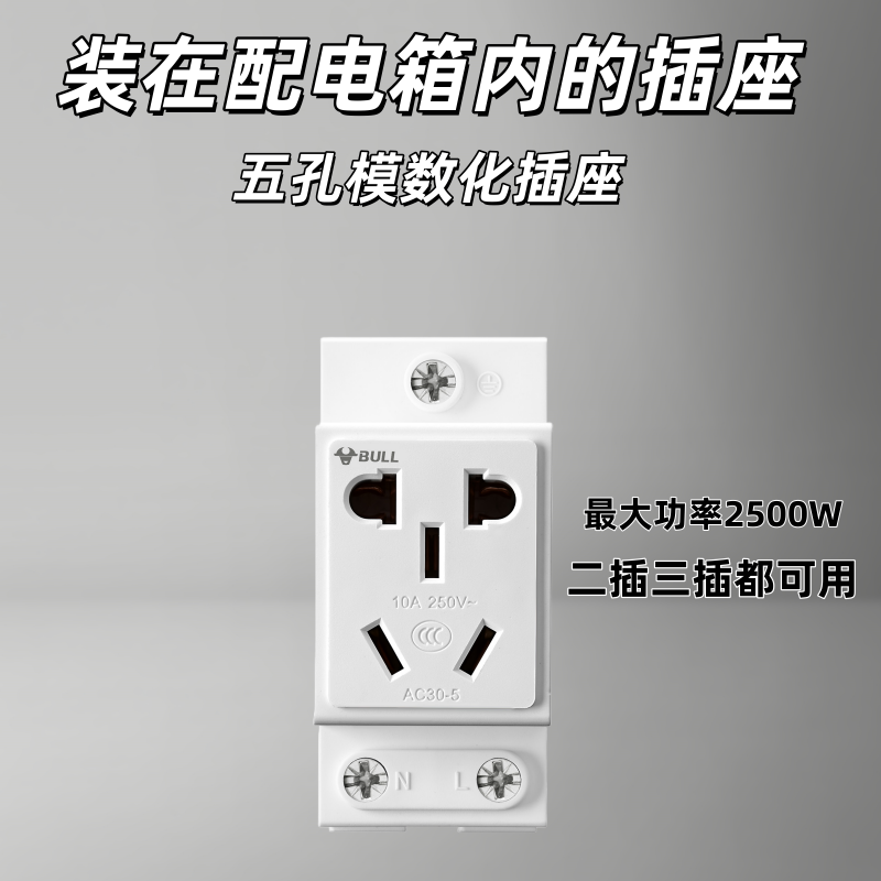 公牛模数化电箱插座16A配电三孔模块导轨式五孔滑轨AC30空气开关