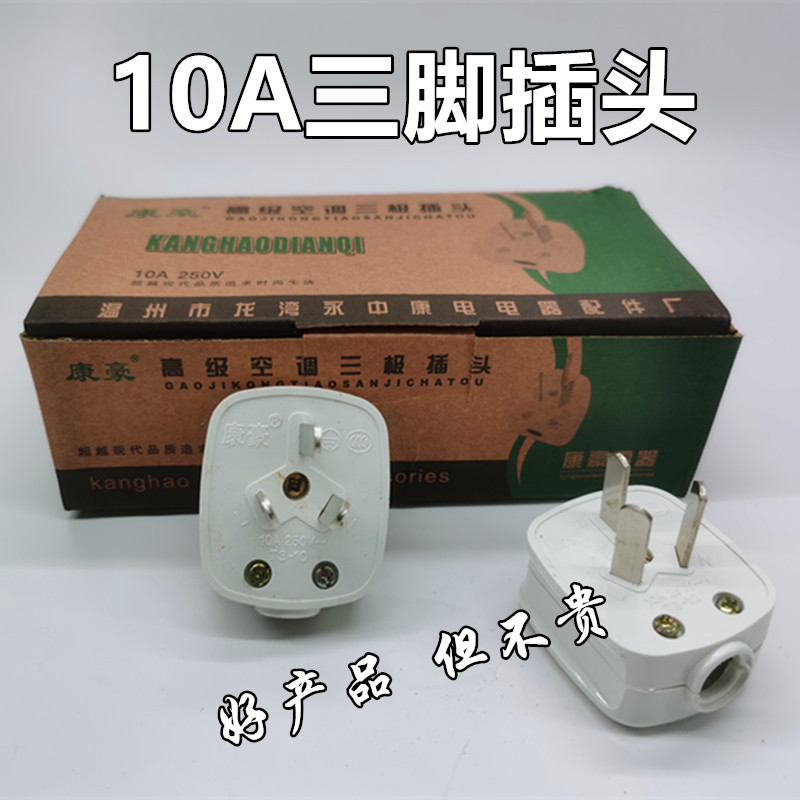 康豪三极插头三脚插头扁插头三孔加厚插头10A 接线板插头电源插头