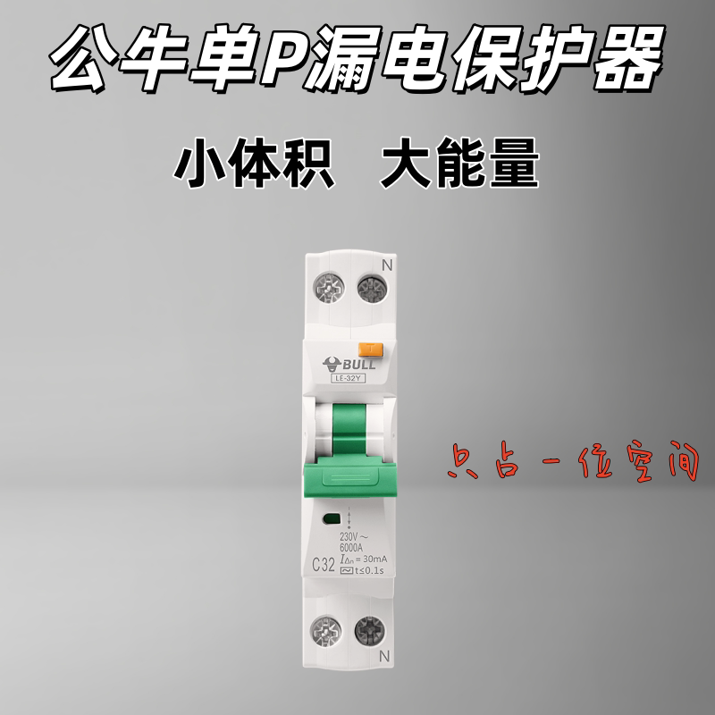 公牛漏保开关窄型1位空开带漏电保护器空气开关断路器1PN总闸过载