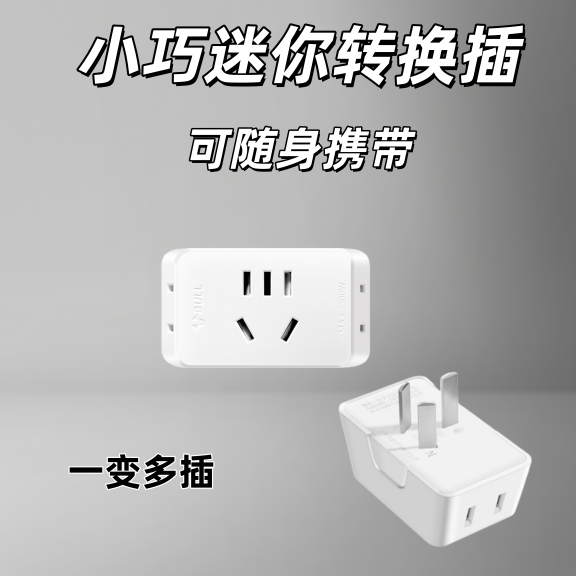 一转三两孔插头插座正品