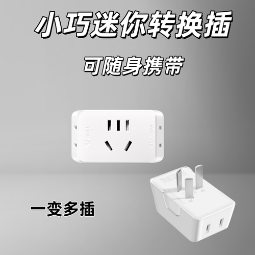 一转三两孔插头插座正品