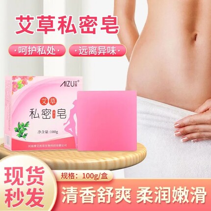 正品艾草精华女性私密皂止痒女士洗屁股香皂私密护理洁阴私处香皂