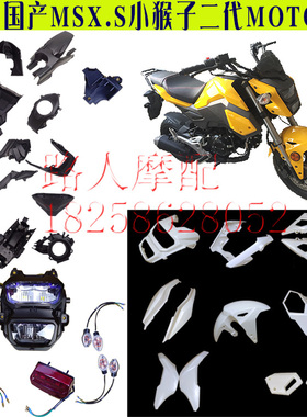 猴子摩托车全套外壳改装配件 msxSF125车壳塑料件m3s二代机车小