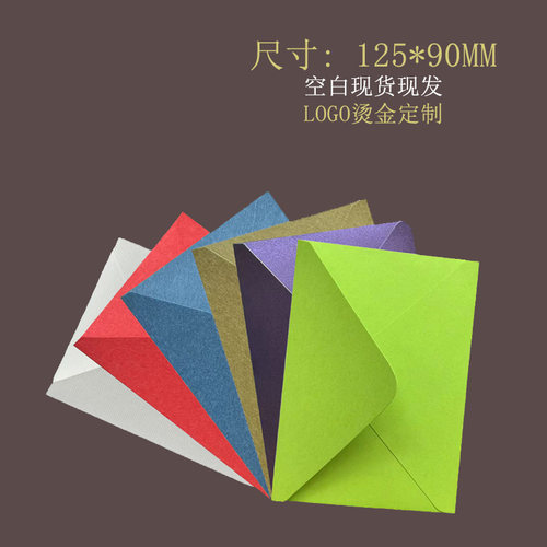 高档复古信封 12.5*9 厘米红色粉色紫色蓝色定制LOGO请帖请柬