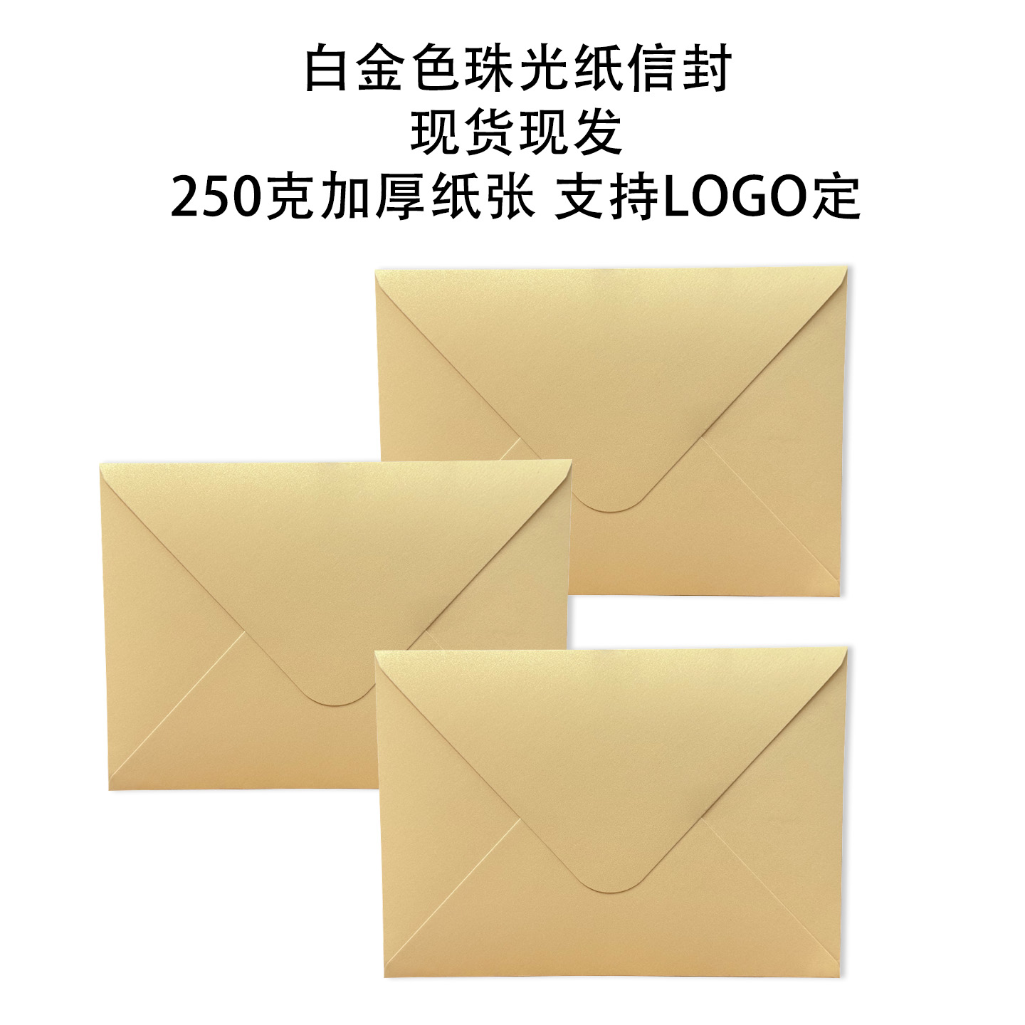 珠光纸白金色信封请帖请柬商务邀请函烫金信封