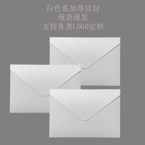 加厚亚光面信封白色信封白卡纸珠光纸纯白高端信封信封定制