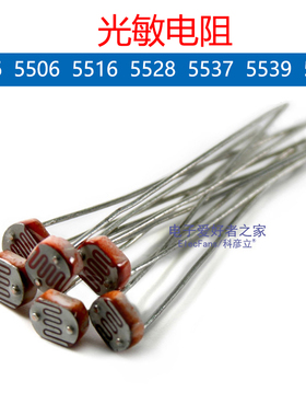 光敏电阻GL5516/5528/5506/5537/5539/MG45/GL4516光电传感器开关
