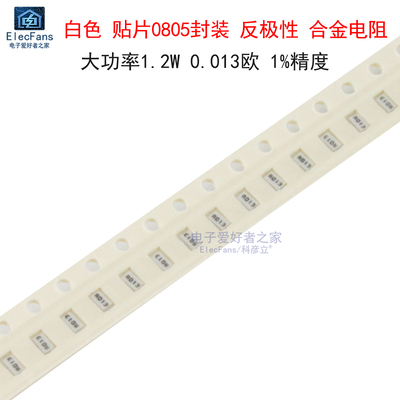(5个)贴片0805 反极合金电流采样电阻1.2W 0.013欧 R013 13毫欧