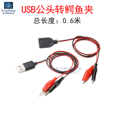 USB公头转鳄鱼夹 充电器电源USB转鳄鱼测试夹子 红黑线检测连接线