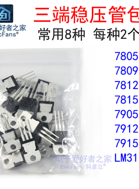 三端稳压管包L7805 L7809 L7812 L7905 L7909 L7912 LM317T三极管