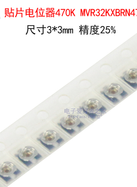 (5个)原装进口贴片电位器470K 可调电阻MVR32KXBRN474 尺寸3*3mm