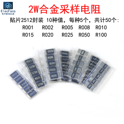 2512合金采样电阻包2W分流器 10种R001 R002 R005 R010 R020 R050