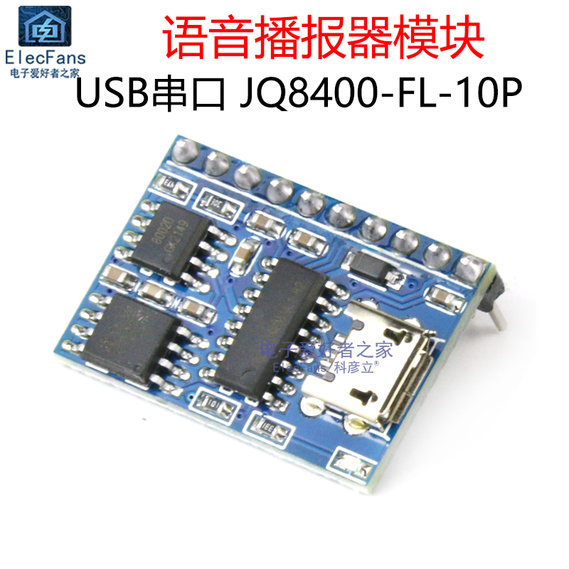 智能语音播报器模块 USB串口MP3音乐识别警示语言广播板JQ8400-FL-封面