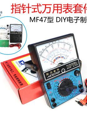 (散件)MF47A指针型万用表套件 电工电子技能教学实习实训焊接组装