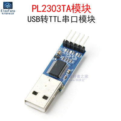 PL2303TA模块USB转TTL串口