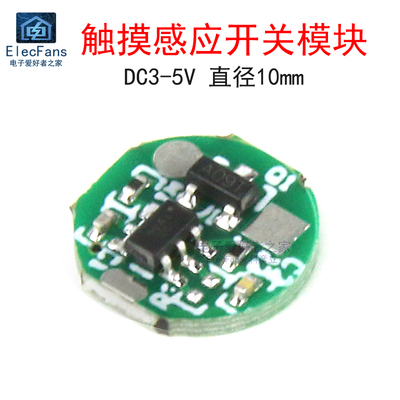 微型DC直流5V触摸感应开关模块