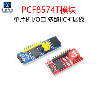 PCF8574T多路IIC扩展板模块