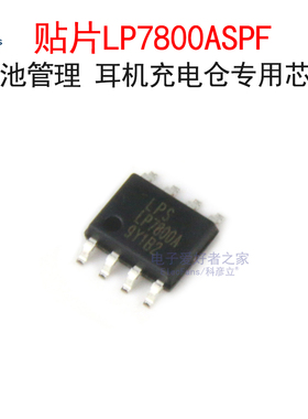 贴片LP7800ASPF 电池管理IC 耳机充电仓专用芯片LP7800A ESOP-8