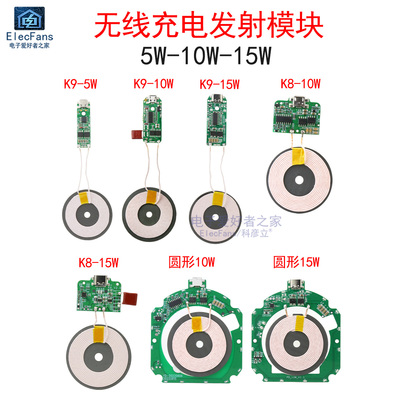 5W/10W/15W无线充电器发射模块 手机隔空快充PCBA电路板K8/K9主板