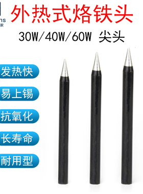 黑色外热式电烙铁头30W/40W/60瓦尖刀头黑金刚焊咀发热芯焊接配件