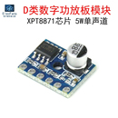 XPT8871芯片 5W单声道音频功率放大器 D类数字功放板模块 迷你型